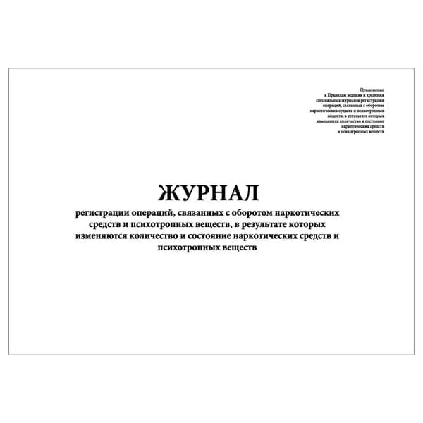 Комплект (1 шт.), Журнал регистрации операций, связанных с оборотом НС и ПВ, в результате которых изменяются кол-во и состояние (10 лист, полистовая нумерация)