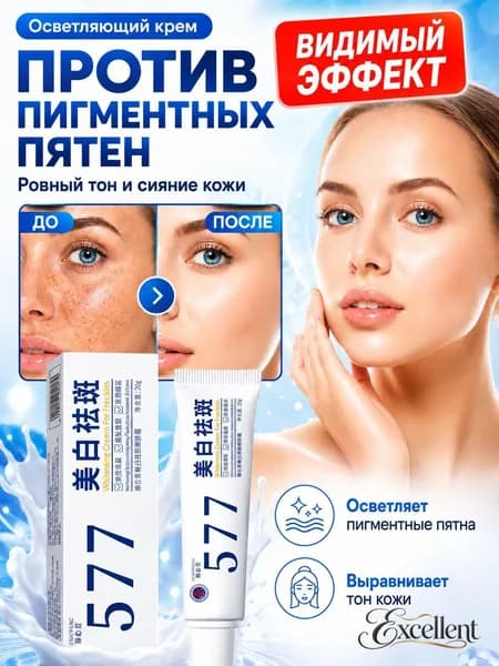 Крем для отбеливания от пигментных пятен 577, 20 г, для уменьшения пигментации, осветления веснушек, солнечных и возрастных пятен, выравнивания тона кожи и увлажнения, придавая коже сияние.