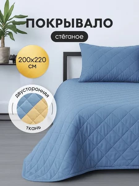 Покрывало на кровать двухстороннее 200х220 на диван