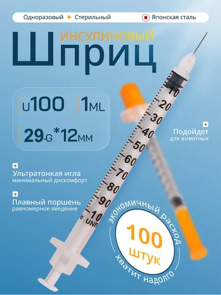 Шприцы инсулиновые 1 мл U100 29G 12мм 100 шт