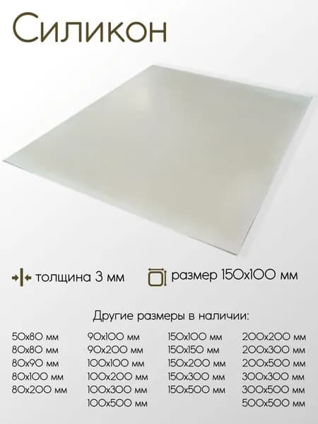 Силикон C лист толщина 3 мм 3x150x100 мм