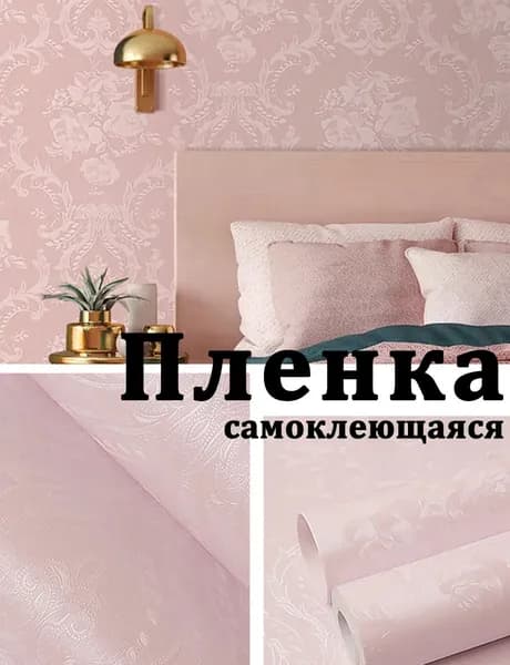 Пленка самоклеющаяся для мебели и стен 60х100см