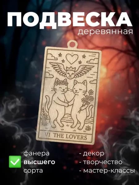 Таро карта возлюбленные подвеска брелок своими руками