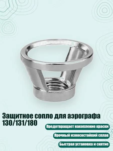 Защитное сопло для аэрографа 130/131/180, - B