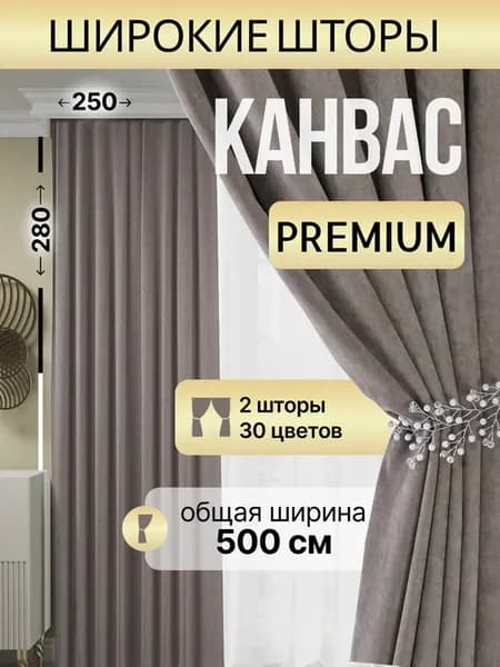 Шторы канвас блэкаут комплект 2шт 250 на 280