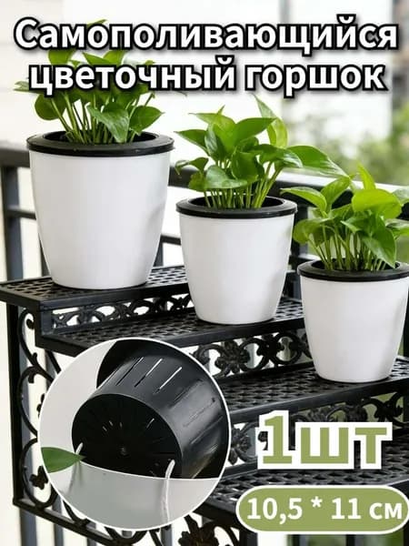 Кашпо с автополивом 0.8 л,, 1 шт, цвет белый