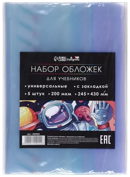Набор универсальных прозрачных обложек ПЭ с закладкой для учебников, канцелярия для школы, плотность 200 мкм, 245х430 мм, 5 штук