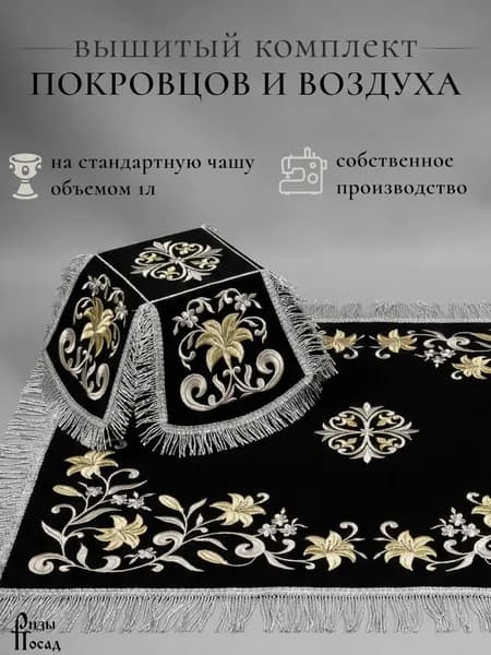Покровцы и воздух церковные черные из габардина с вышивкой на чашу до 1л