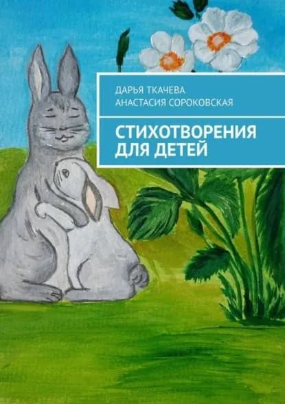 Стихотворения для детей | Ткачева Дарья, Сороковская Анастасия | Электронная книга