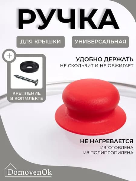 Ручка для крышки сковороды,кастрюли (Красная)