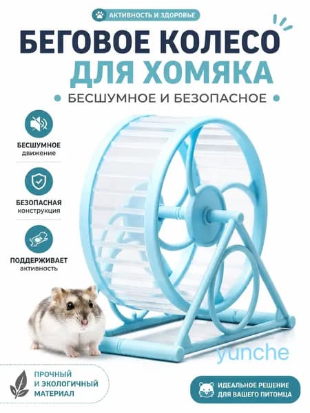 Бесшумное антизацепное беговое колесо для хомяка (закрытое), спортивный шар для сирийских хомяков, товары и игрушки для грызунов