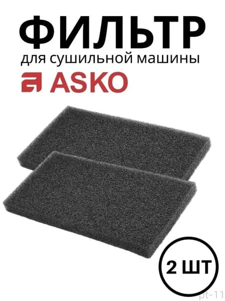 Фильтр для сушильной машины Asko воздушный, 27,5 см 13,7 см, сменный фильтр для сушилки с тепловым насосом