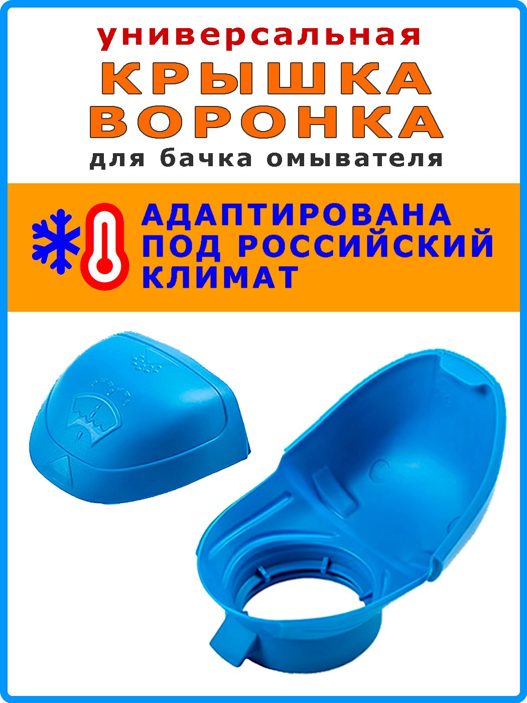 Крышка-воронка для бачка омывателя, подходит для VW, Audi, Skoda, Seat, 6V0955485, 1 шт.