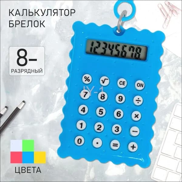 Инновационный 8разрядный калькуляторбрелок карманный