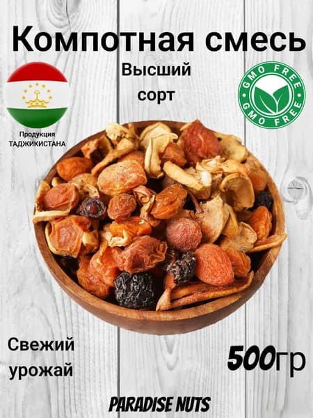 Компотная смесь 500гр