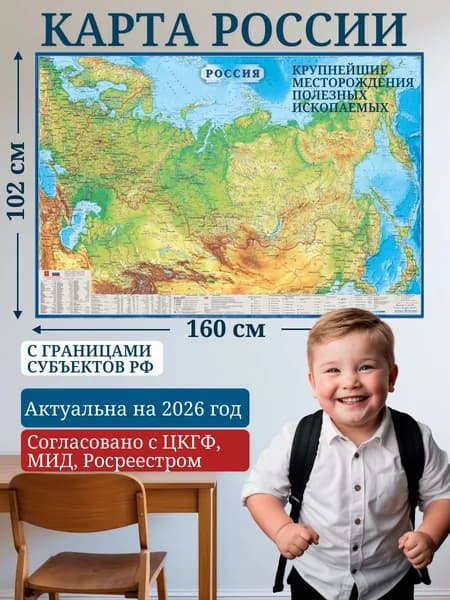 Карта России настенная 160х102 см (Выпуск 2025), физическая карта России с крупнейшими месторождениями полезных ископаемых