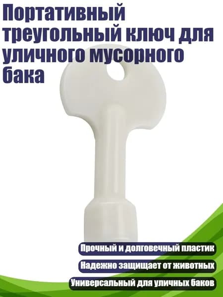 Портативный треугольный ключ для уличного мусорного бака