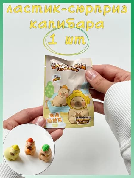 Ластик-сюрприз капибара 1 шт.