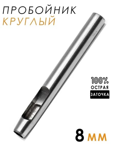 Популярный дырокол для кожи, 8 мм, 1 штука