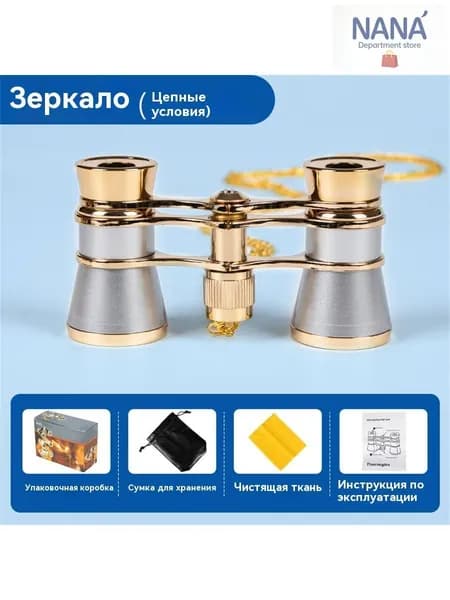 Бинокль театральный