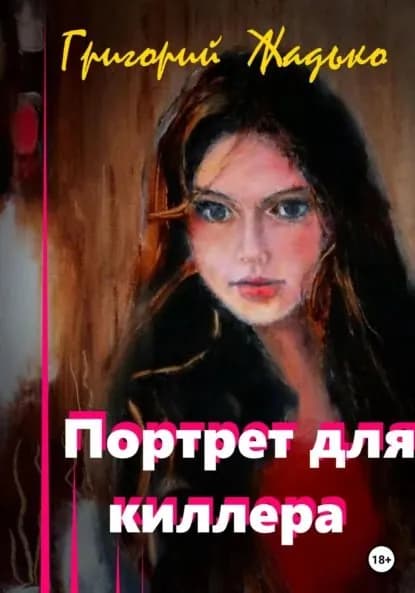 Портрет для киллера | Жадько Григорий | Электронная книга