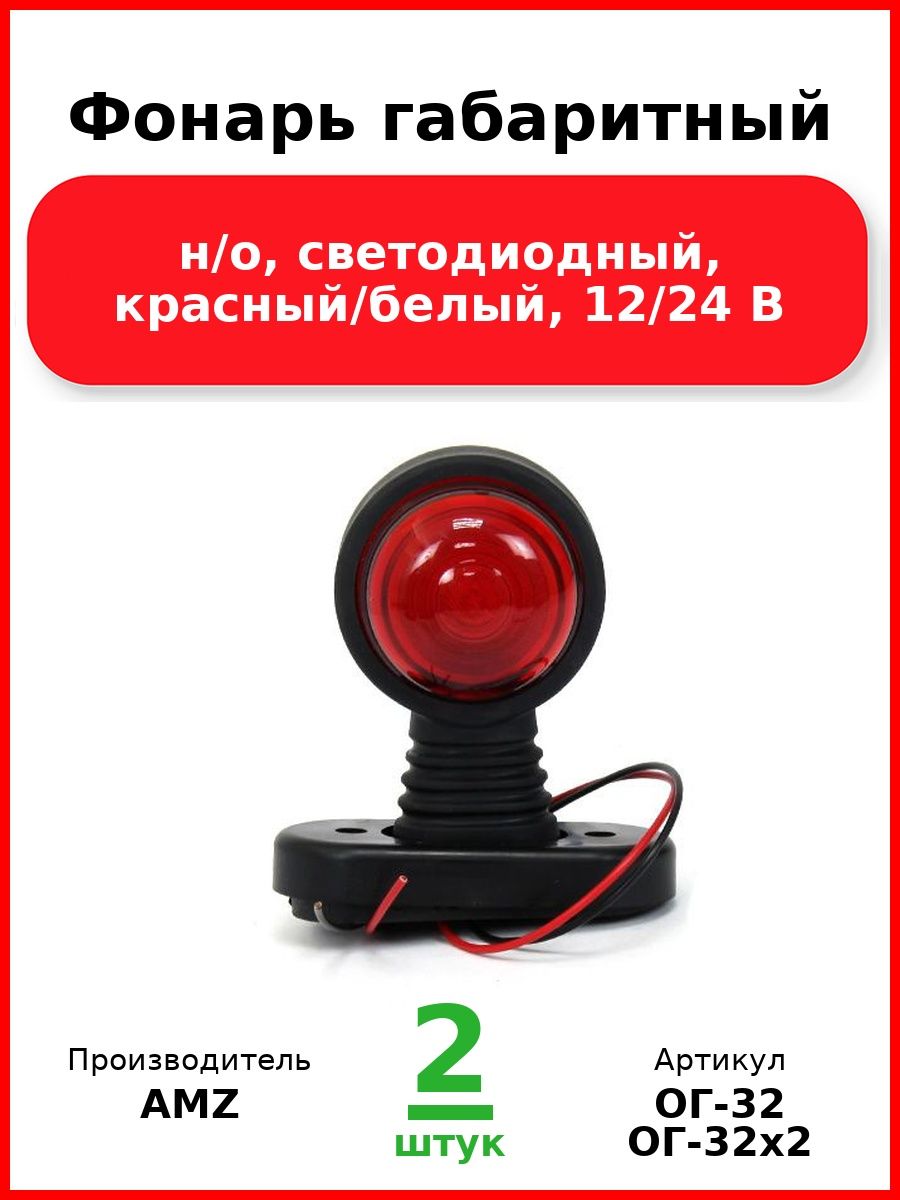 Фонарь габаритный, универсальный (рога), н/о, светодиодный, красный/белый, 12/24 В (Комплект 2 шт.)
