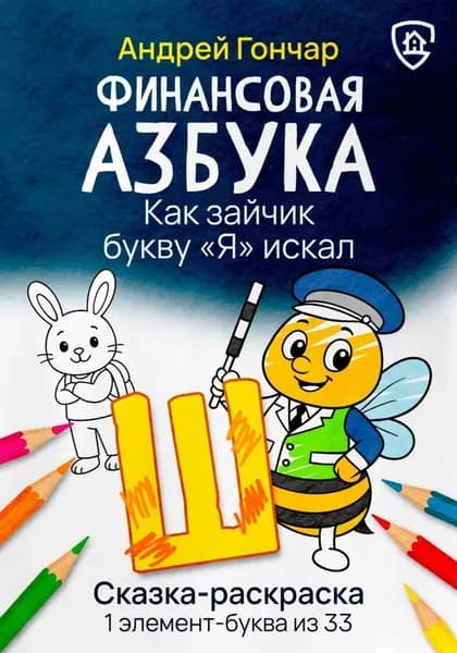 Финансовая азбука. Сказка-раскраска "Как зайчик букву "Я" искал". Буква "Ш" | Гончар Андрей | Электронная книга