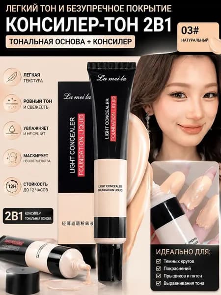 Лёгкая тональная основа BB крем с эффектом естественного покрытия и маскировки несовершенств кожи