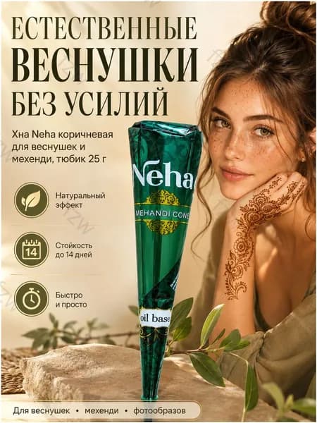 Хна Neha коричневая для веснушек и мехенди, тюбик 25 г, временное тату