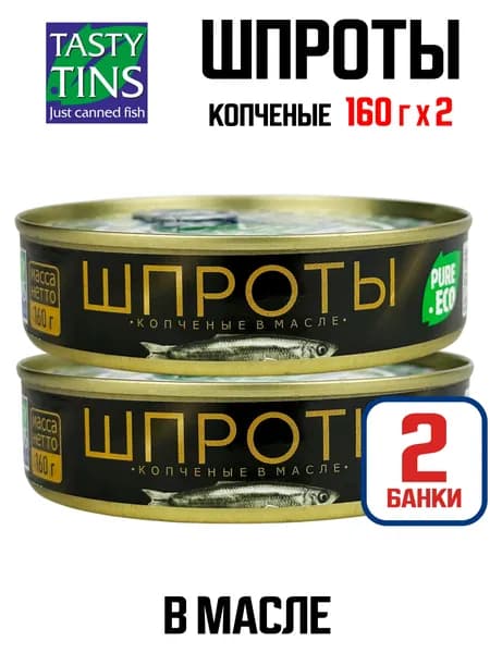 Tasty Tins - Шпроты в масле из каспийской кильки обезглавленные, 160 г - 2 шт