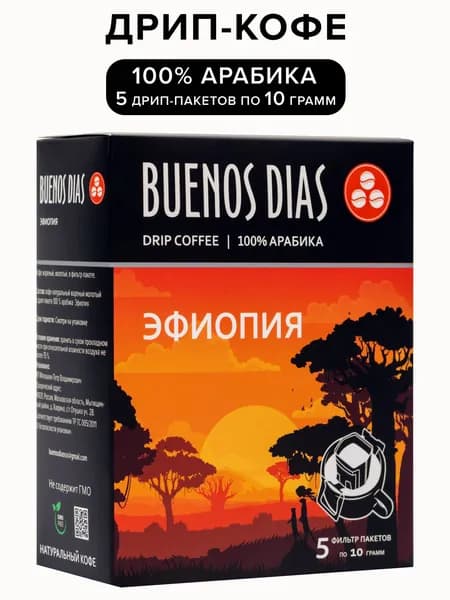 Дрип кофе Buenos Dias Эфиопия 5 шт по 10 гр (Молотый кофе в дрип-пакетах)