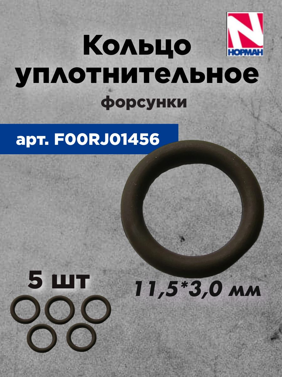 Кольцо уплотнительное форсунки F00RJ01456 (BOSCH)