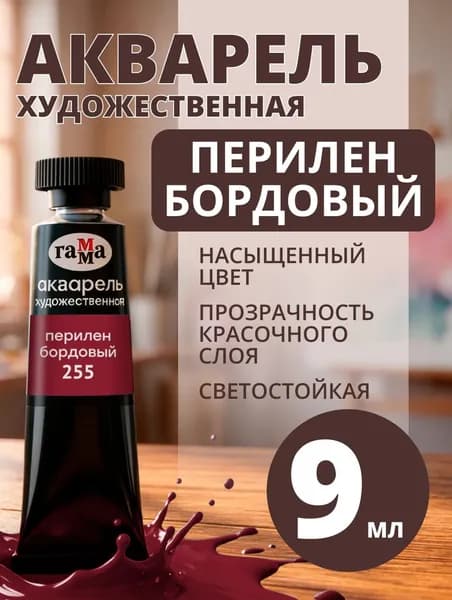 Акварель художественная Гамма "Старый мастер" перилен бордовый, 9мл, туба (111021255)