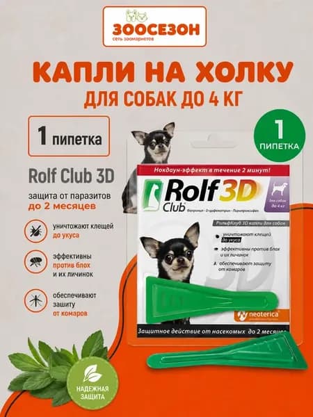 Рольф клуб 3D капли для собак до 4кг