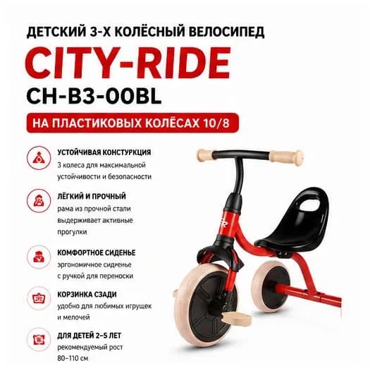 (м) Велосипед детский 3-х колесный City-Ride CH-B3-00BL на пластиковых колесах 10/8 в/к. Корзинка сп