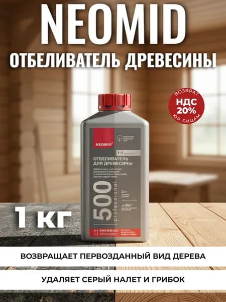 Неомид 500/ Neomid 500 1 кг белизна концентрат 1:1 (2кг готового раствора)