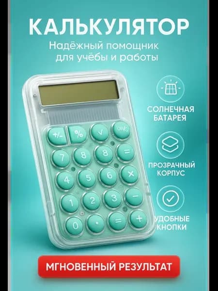 Калькулятор настольныйцвет мятный, прозрачный корпус