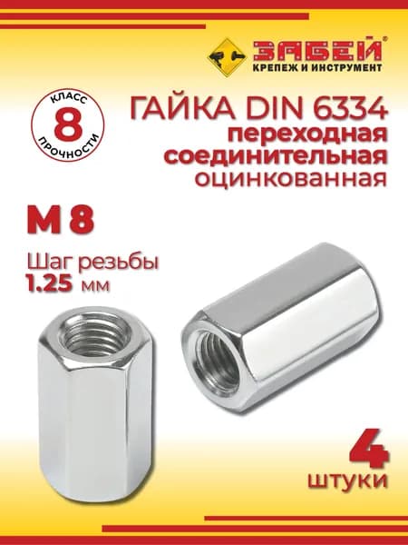 Гайка переходная М8, соединительная, DIN 6334, 4 шт