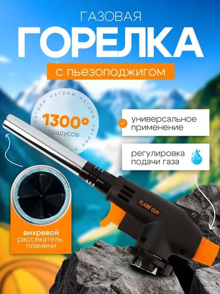 Горелка газовая с пьезоподжигом и с регулировкой размера пламени, насадка на газовый баллон