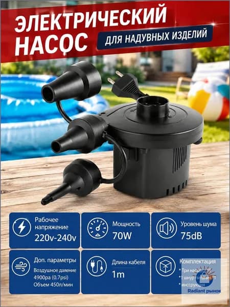 Электрический насос для надувных изделий 220В 400 л/мин 3 насадки для матрасов лодок бассейнов