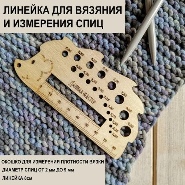 Линейка для вязания с размерами спиц и плотностью вязки