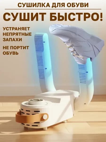 Сушилка для обуви электрическая ультрафиолетовая