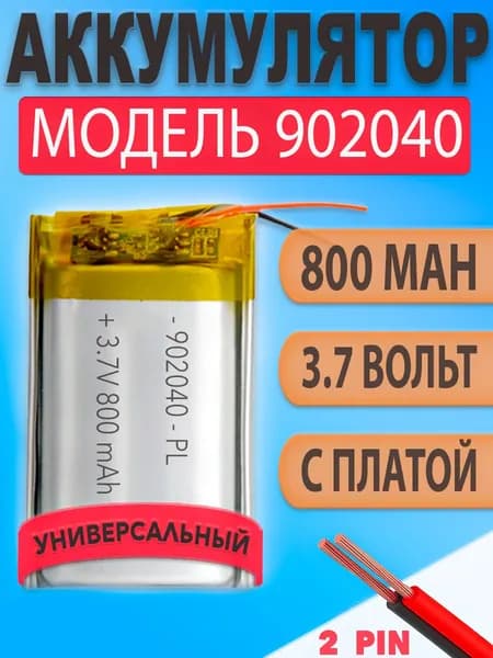 Аккумулятор (батарея) 902040 800mah 3,7v (40х20х9 мм)