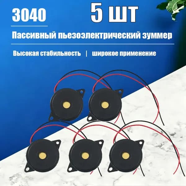 5 штук пассивных динамиков с высоким уровнем громкости, 3040, пьезоэлектрические сигнализационные динамики с проводом для электронных проектов Arduino своими руками