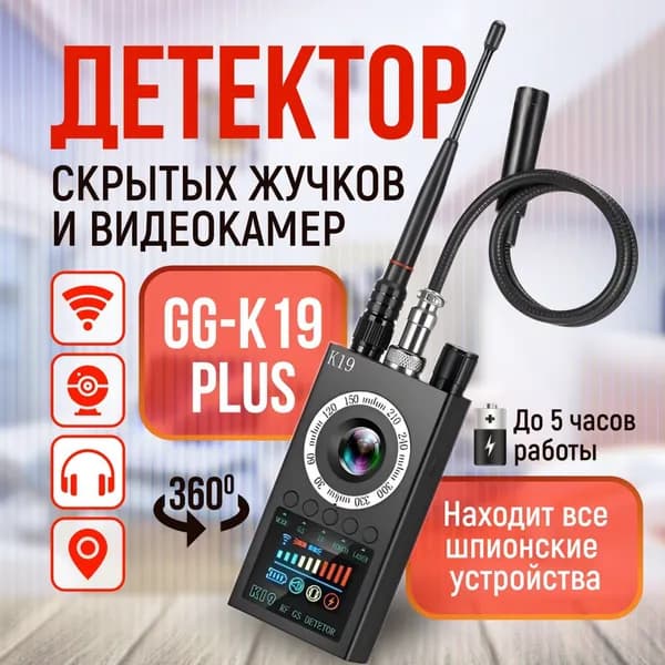 Детектор скрытых жучков и видеокамер GG-К19 Plus