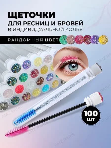 Щеточки для ресниц и бровей в тубе 100 шт