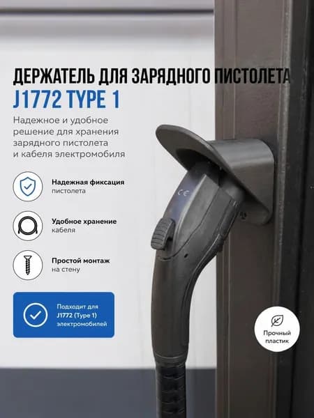 Держатель зарядного пистолета электромобиля paзъемoм Tyрe 1(J1772)