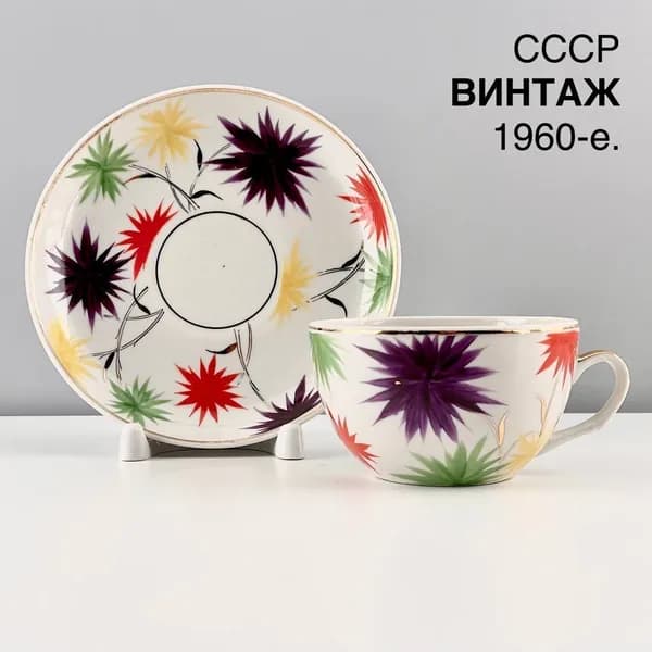Редкая винтажная чайная пара "Яркие астры". Фарфор Красный фарфорист. Советский минимализм. Автор Н. Кузин. СССР, 1960-е.