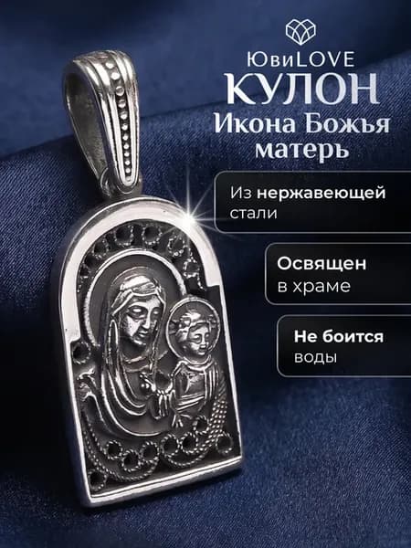 Подвеска иконка на шею Божья матерь под серебро бижутерия