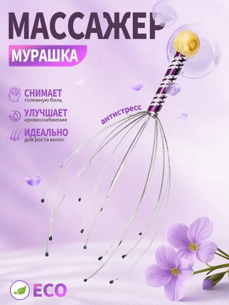 Массажер для головы "мурашка-антистресс" 23 см: Антистресс массаж, улучшение кровообращения, здоровье волос